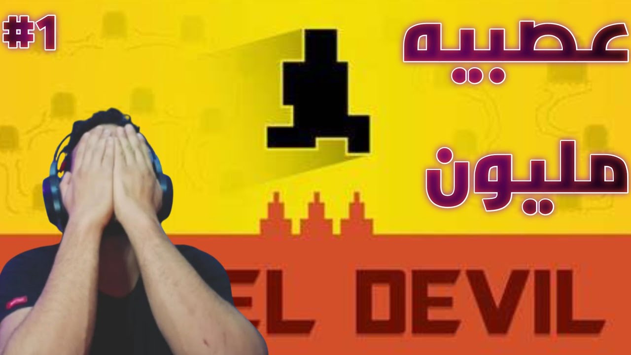 قصير بس يحير ____ Level Devil #1