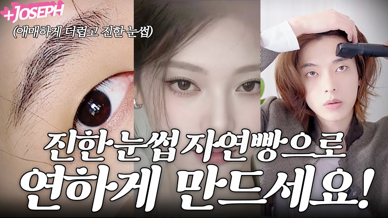 진한 눈썹 아무리 숱 많고 세보여도 내 얼굴형에 딱 맞게 탈색 없이 연하게 부드럽게 만들 수 있습니다