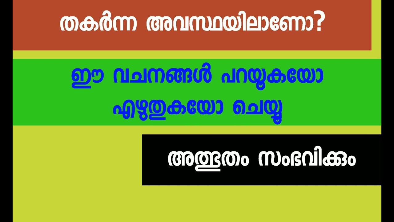 നിൻ്റെ തകർച്ചകളിൽ ഈ വചനങ്ങൾ അപർത്തിക്കു- അത്ഭുതം കാണാം