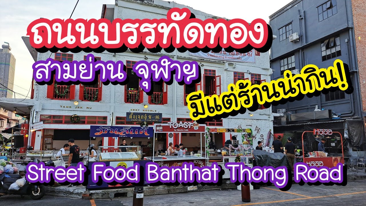 ถนนบรรทัดทอง ของกินสามย่าน จุฬาฯ มีแต่ร้านน่ากิน!! Banthat Thong Road | Bangkok Street Food