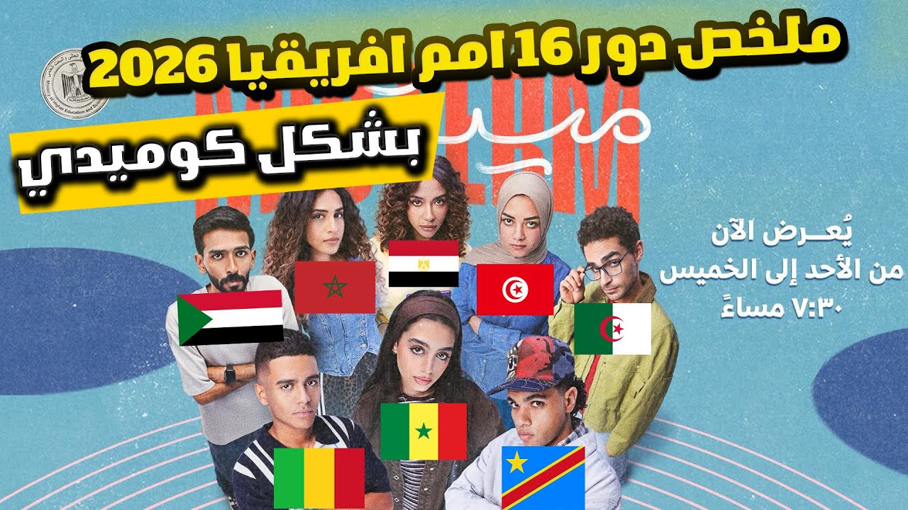 😂 تحفيل العرب في أمم أفريقيا 2025 دور16 🔥 | من دموع تونس لفرحة مصر والجزائر والمغرب 😅