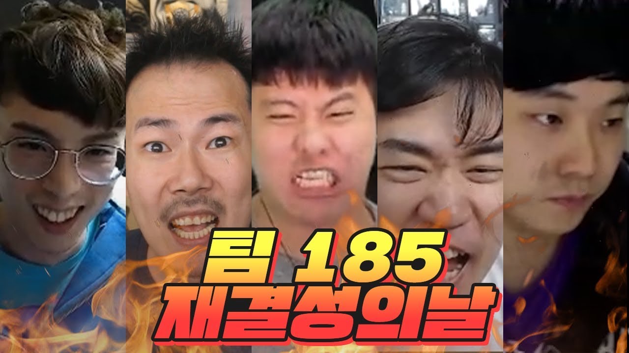 팀 185 재결성의 날! 그야말로 드림팀의 리턴즈!