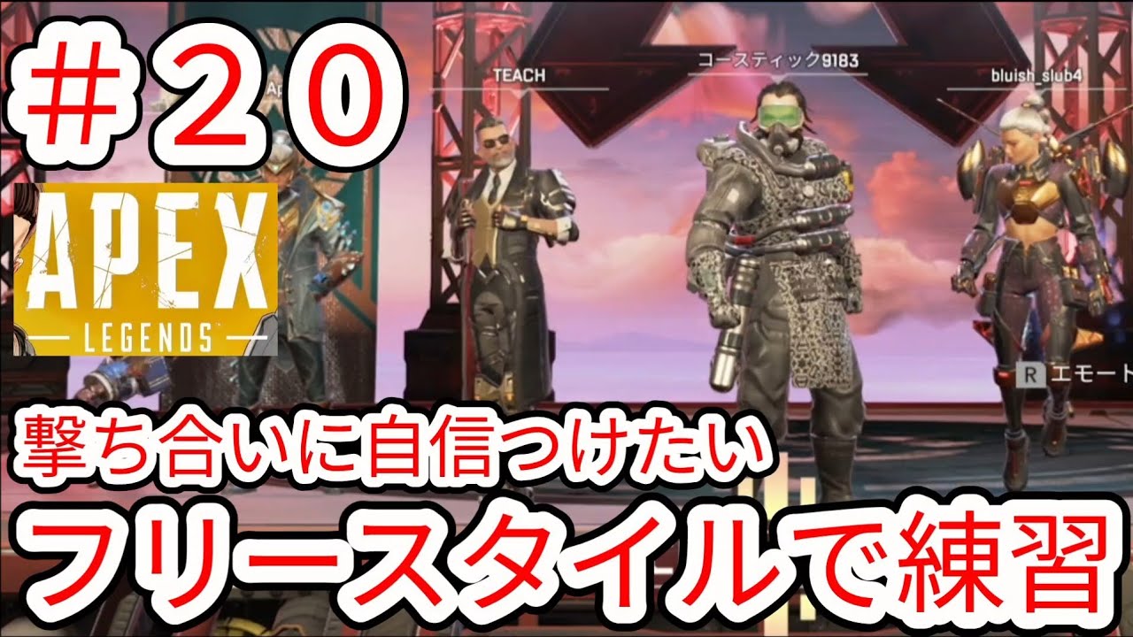 【APEX】#20 撃ち合い練習としてフリースタイルを楽しむ【NintendoSwitch2】