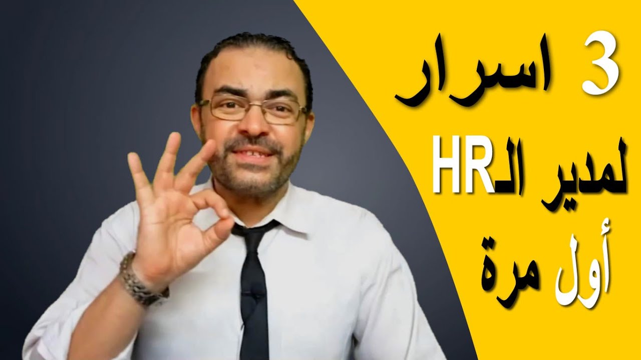3 أسرار لنجاح مدير الموارد البشرية الجديد