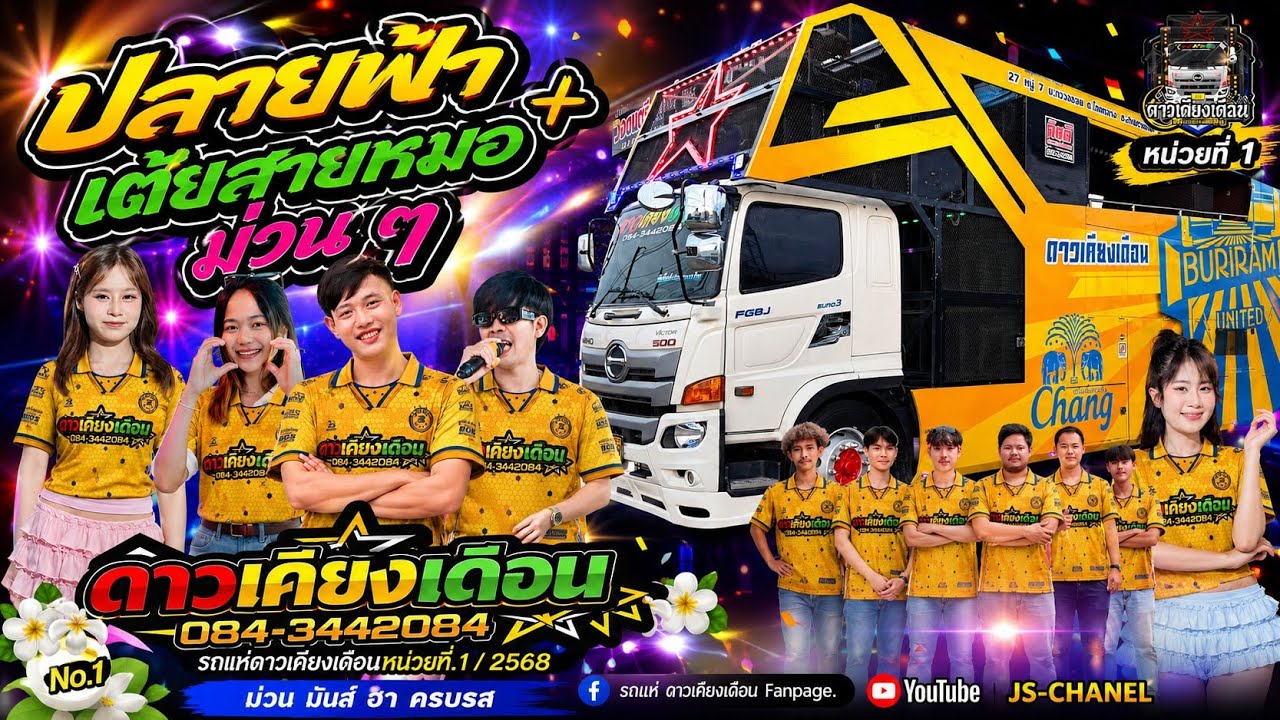 ปลายฟ้า+สายหมอ / รถแห่ดาวเคียงเดือนหน่วยที่.1 /2568