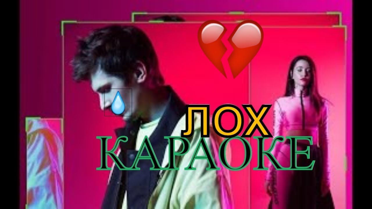 ВРЕМЯ И СТЕКЛО - ЛОХ (КАРАОКЕ+ )СЛОВА ПЕСНИ. LYRICS VIDEO