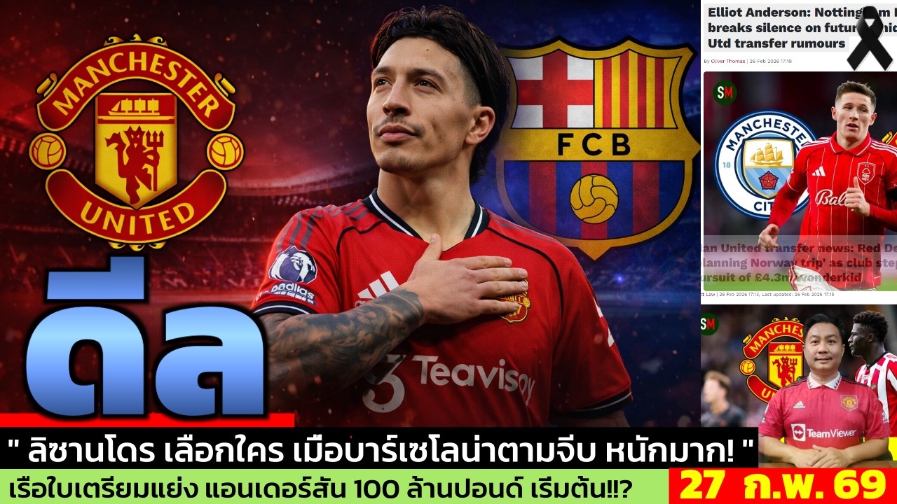 ข่าวแมนยู ล่าสุด 27 ก.พ. 69 เวลา 06.40 น.  - 🔥“บาร์ซาจ้องจริง! แมนยูตอบชัดเรื่องมาร์ติเนซ”