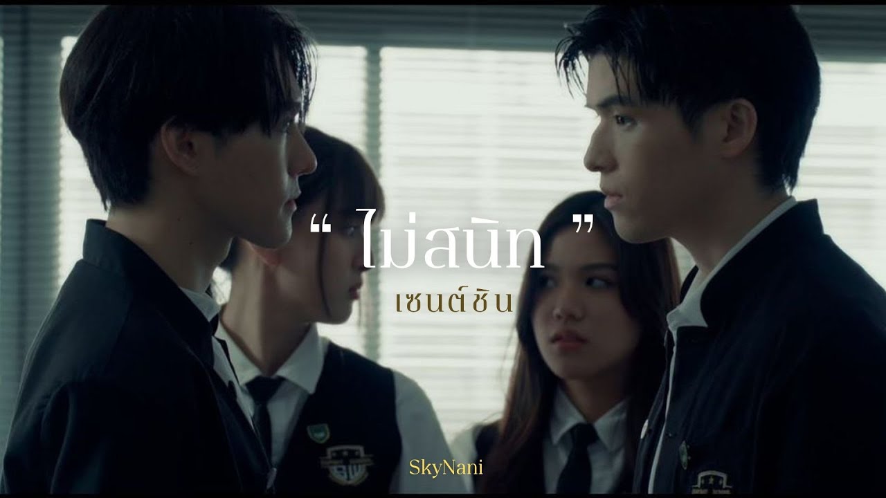 【𝐎𝐏𝐕】 ไม่สนิท - เซนต์ชิน (SkyNani) #skynani #highschoolfrenemy #มิตรภาพคราบศัตรู
