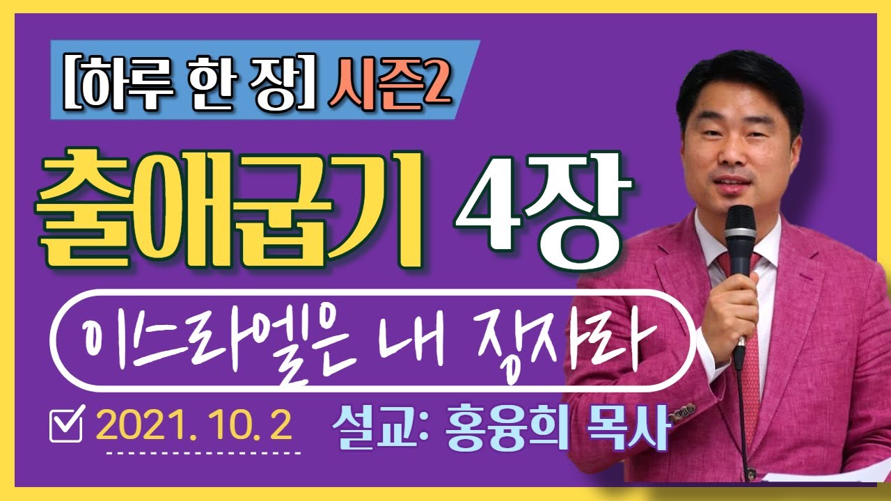 [하루 한 장2] 출애굽기4장_이스라엘은 내 장자라