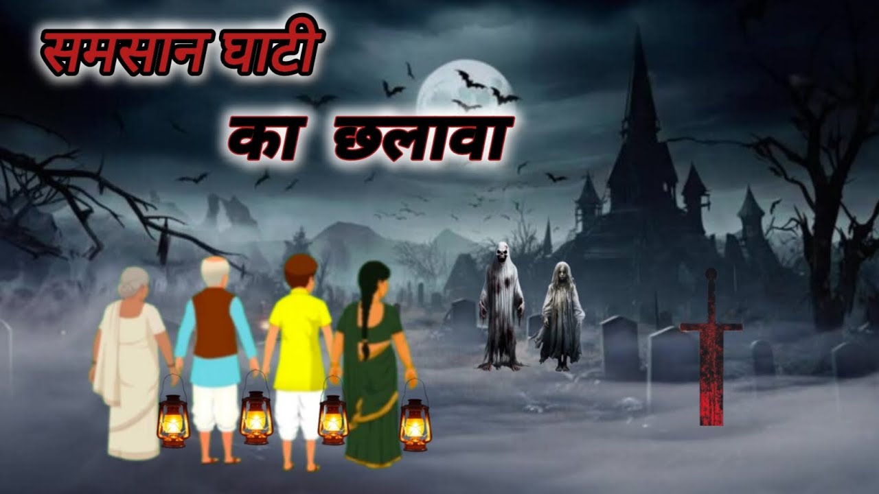 समसान घाटी का छलावा | Samsan Ghati ka chhalava | hindi bhutiya story | horan animation Story 