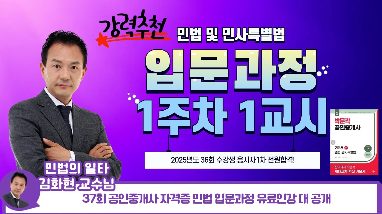 37회 공인중개사 합격의 시작! | 민법 입문 1주차 1교시  김화현 교수 | 세종박문각부동산아카데미학원 공식 강의