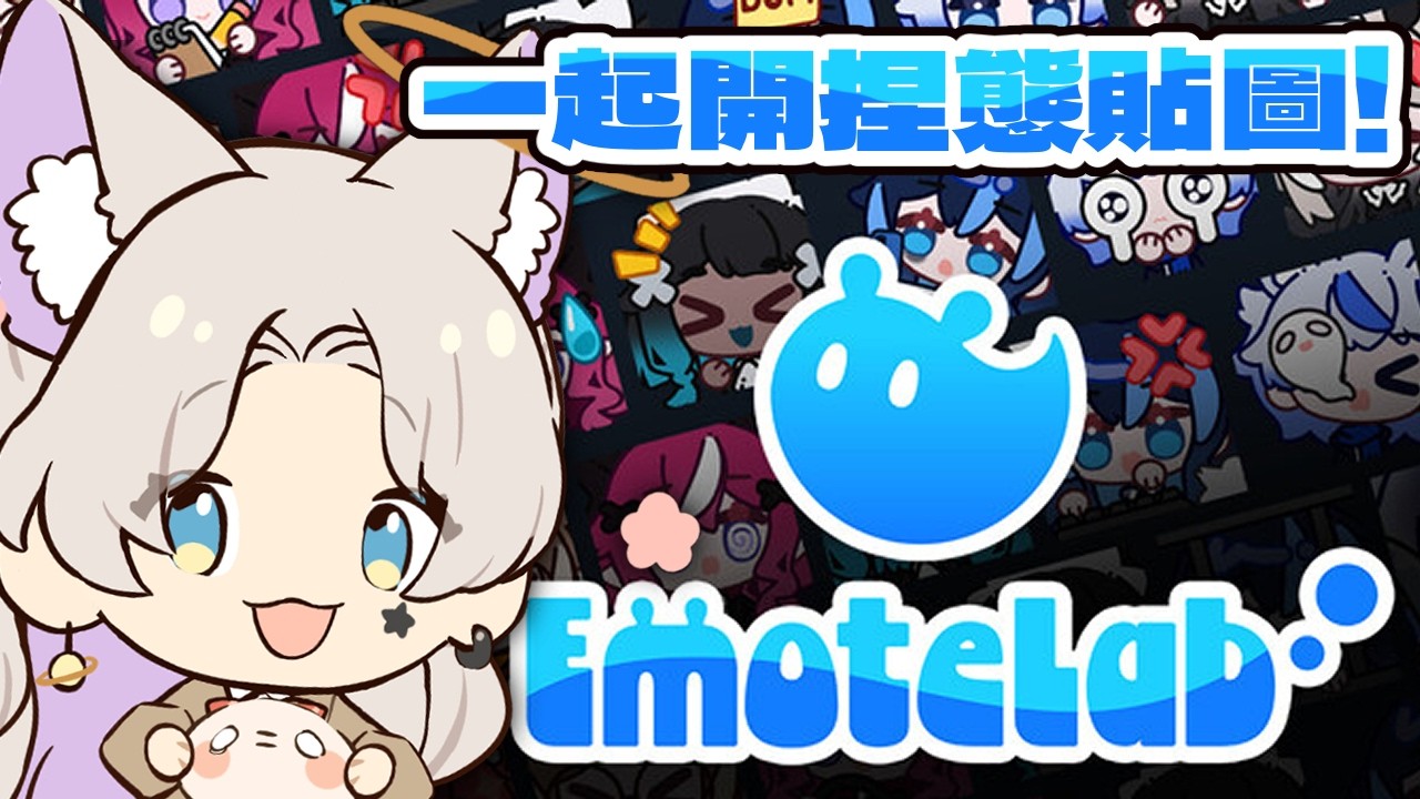 【EmoteLab】從0開始捏自己的動態貼圖?! 真的連電腦白癡都能上手嗎?! 一起來捏捏看吧!! 應該不會卡關吧... 初見大歡迎! #歡迎降落 #歡迎掛台  #vtuber ｜水星スイ |