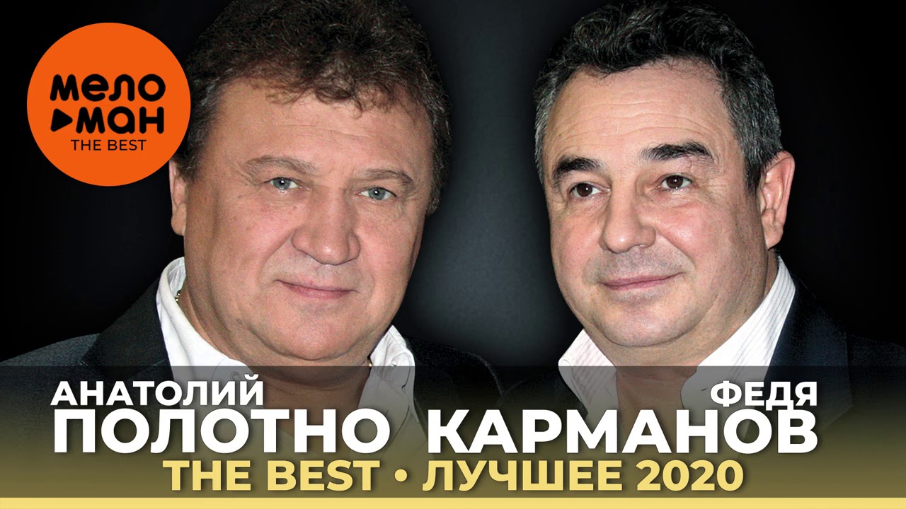 Анатолий Полотно и Федя Карманов - The Best - Лучшее 2020