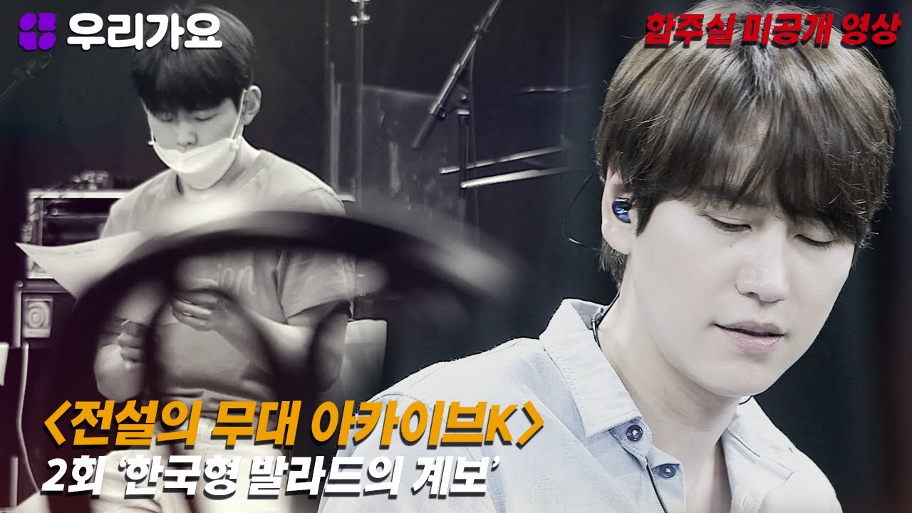 🔓2회 '한국형 발라드의 계보' 편 - 합주실 미공개 영상!🎶(성시경, 백지영, 규현, 폴킴)