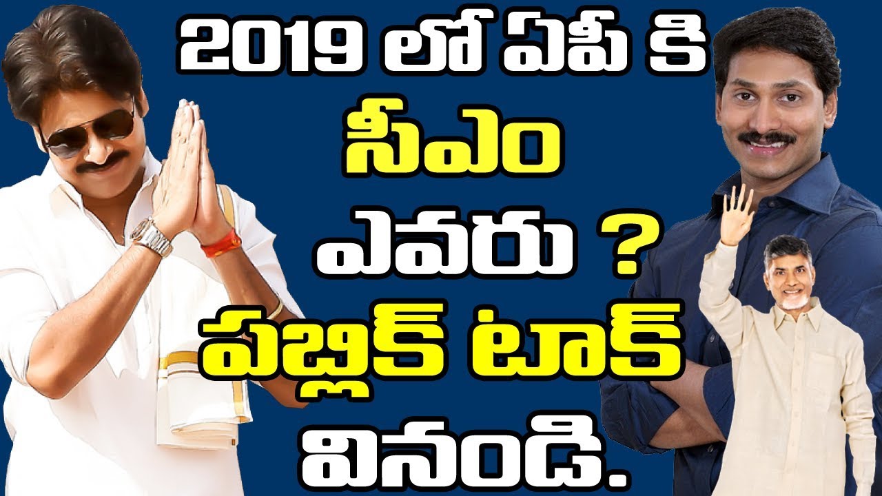 Public Talk About Next AP CM | Who Is Next CM In AP | Public Talk | PDTV News