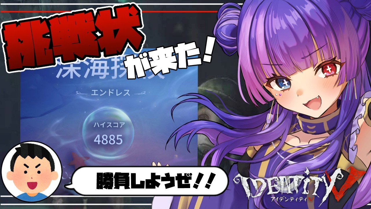 【第五人格/深海探検/朝活】リスナーさんから挑戦状をいただいたのでけちょんけちょんにしていく！！(初プレイ)【Vtuber】