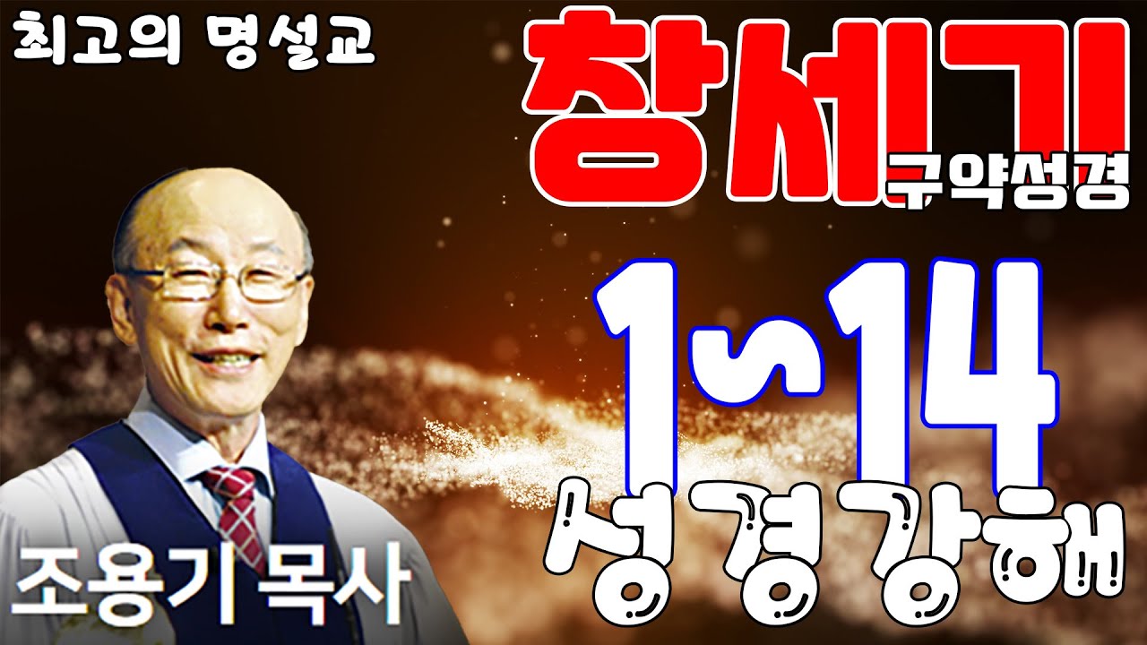조용기목사님의 성경강해 - 창세기 1~14장 (재미와 은혜, 감동이 넘치는 설교)