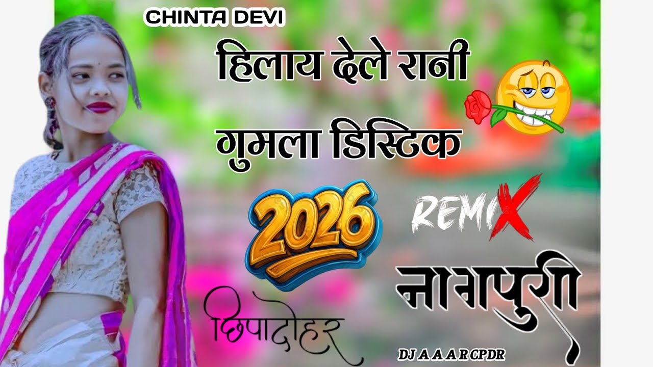 Hilay Dele Rani Gumla Distric हिलाय देले रानी 