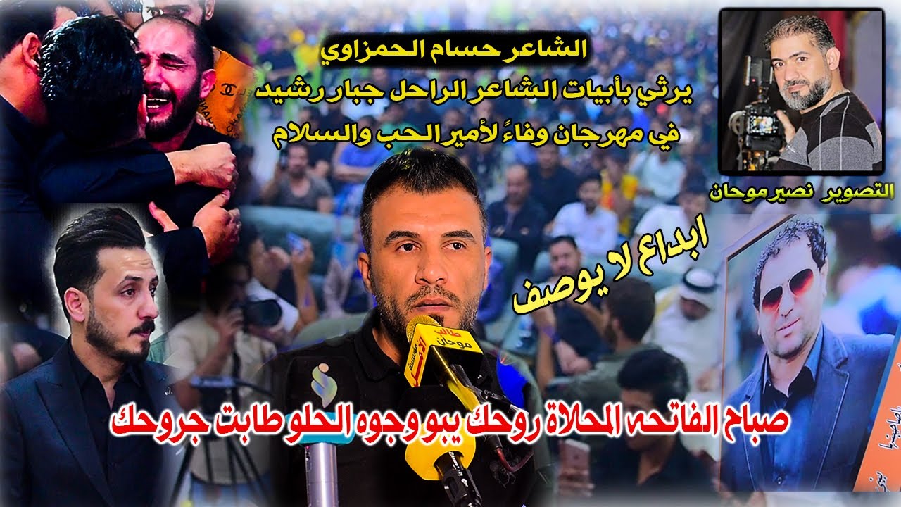الشاعر المبدع حسام الحمزاوي بأبياتهِ ابكى الجمهور ليرثي بها الشاعر الراحل جبار رشيد