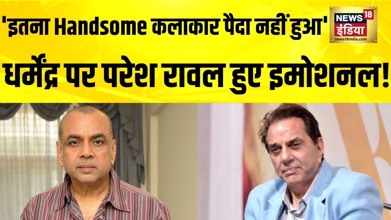 Dharmendra Death: 'इतना Handsome कलाकार पैदा नहीं हुआ' धर्मेंद्र के निधन पर  Paresh Rawal