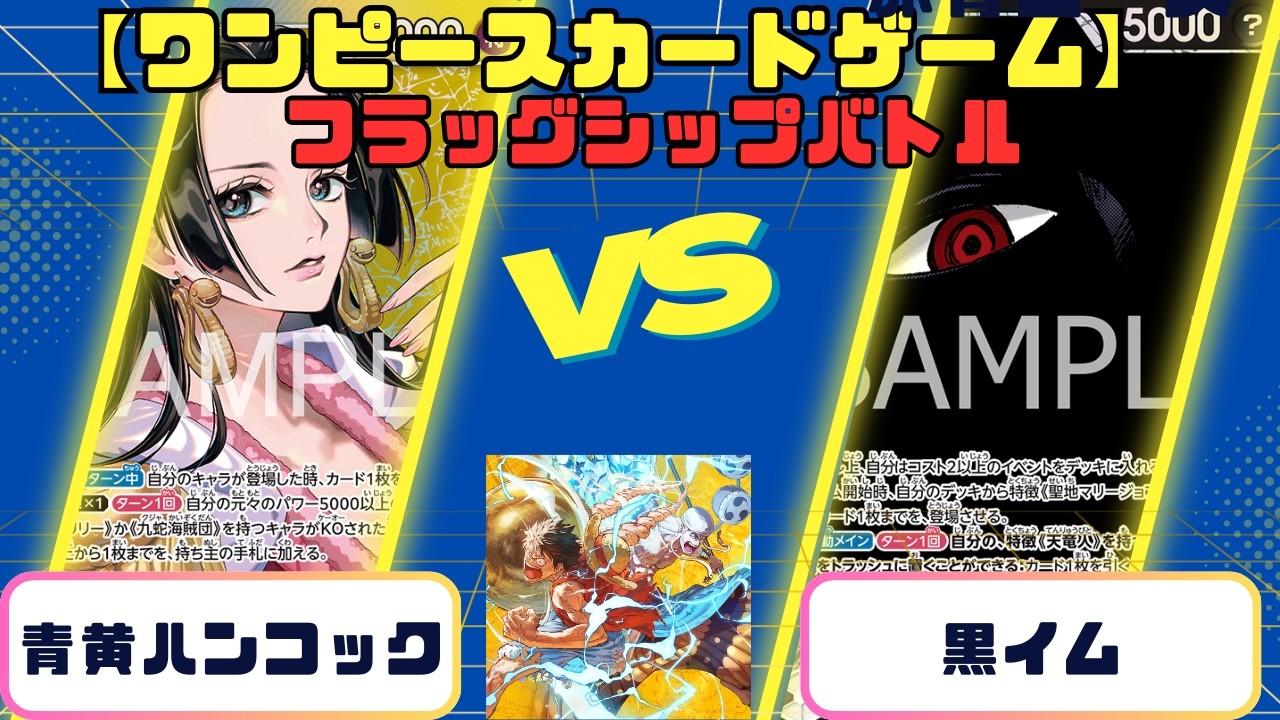 【ワンピースカード】フラッグシップバトル　青黄ハンコックvs黒イム