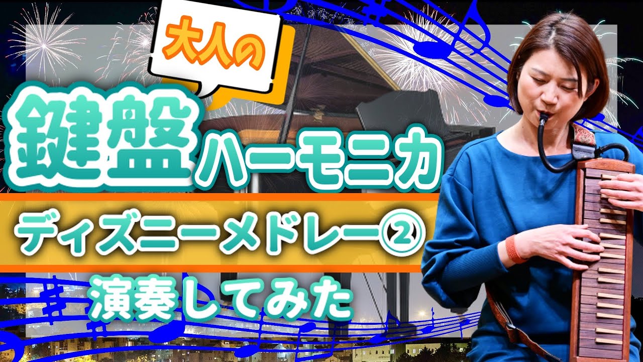 【逆手で演奏】木製鍵盤ハーモニカで両手演奏。ケンハモでディズニーメドレーその２『ジッパディデューダ～夢はひそかに～ハイホー！』ピアニカ、メロディオン