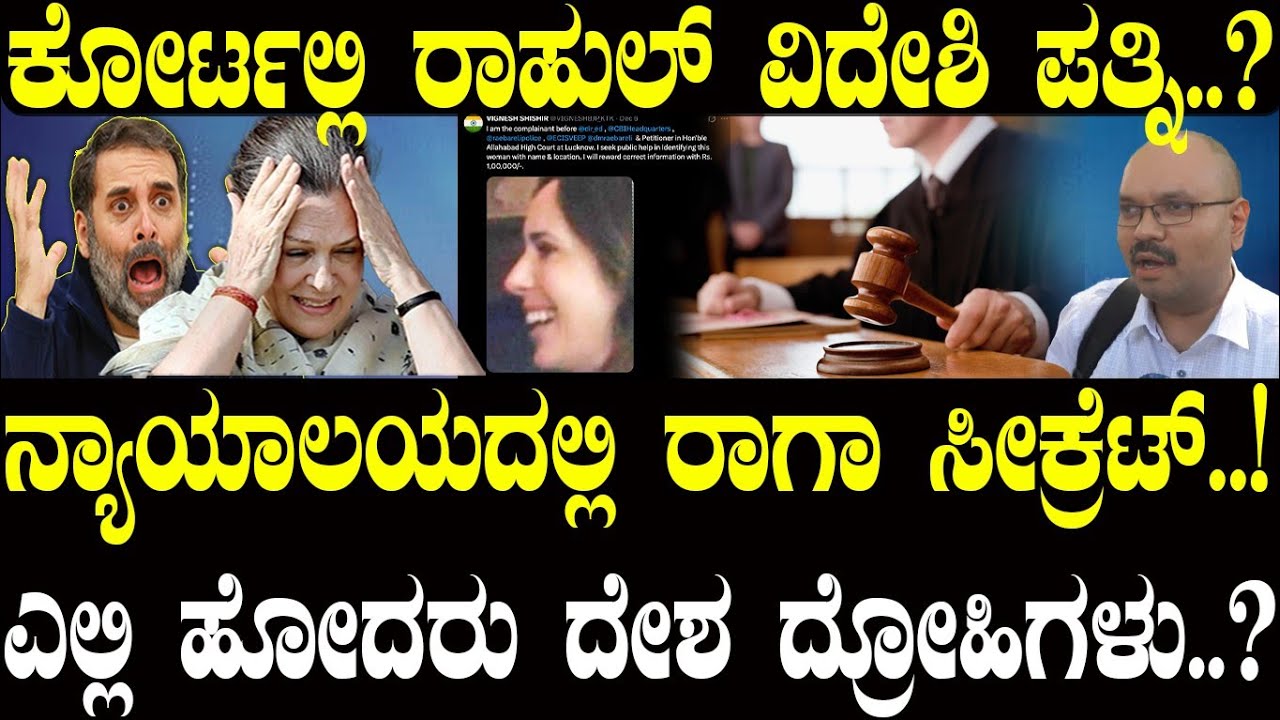ಸಿಕ್ಕಿಬಿದ್ದ ರಾಹುಲ್ ಪತ್ನಿ..!  ನ್ಯಾಯಾಲಯದಲ್ಲಿ ರಾಗಾ ಸೀಕ್ರೆಟ್..! | Rahul Gandhi | NAVA UDAYA | India