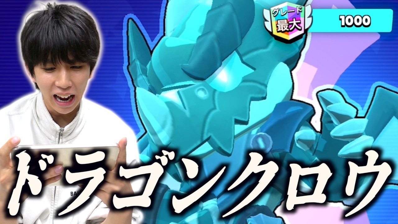 【ブロスタ】ドラゴンクロウがカッコ良すぎる&hellip;トロ1000いくまで終われません。