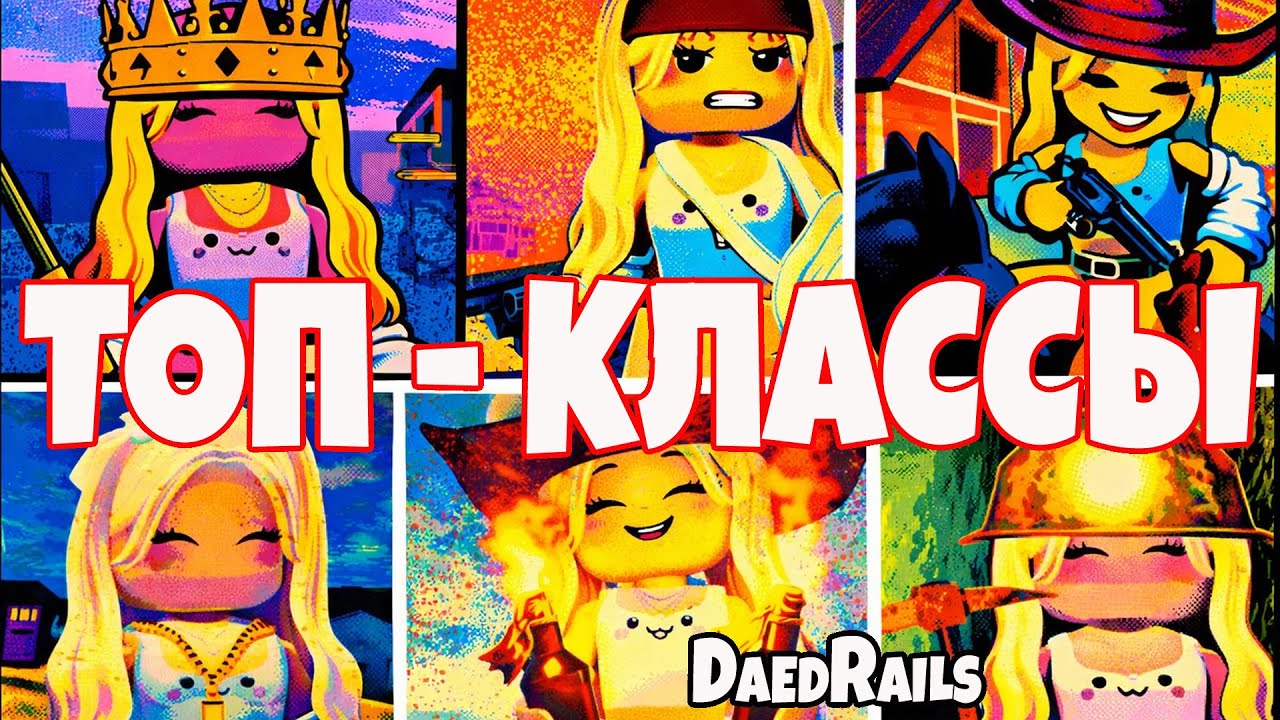 🔥 Dead Rails ТОП КЛАССОВ — от слабых до имбы | Roblox DeadRails