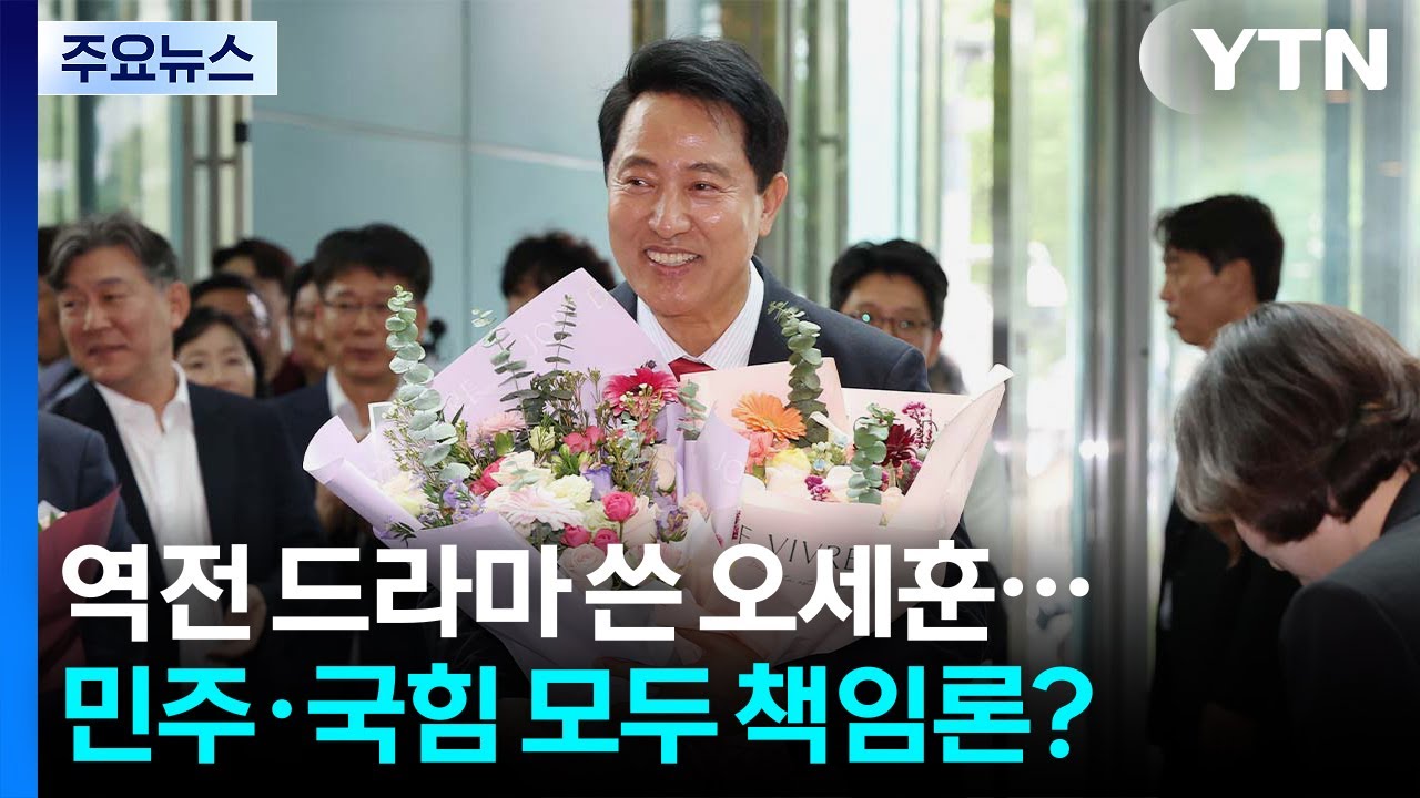 서울시장 오세훈 역전 드라마...민주&middot;국힘 모두 책임론? / YTN