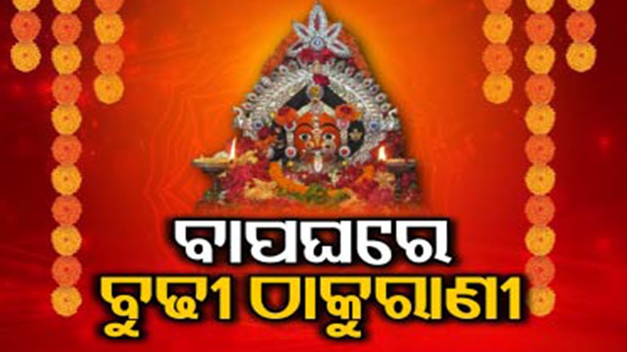 Maa Budhi Thakurani Jatra begins in Berhampur, locals celebrate  Kalinga TV