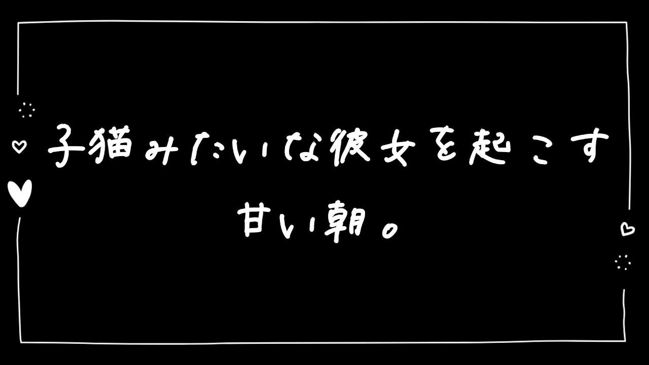 【女性向け】子猫みたいな彼女を起こす甘い朝【シチュエーションボイス】