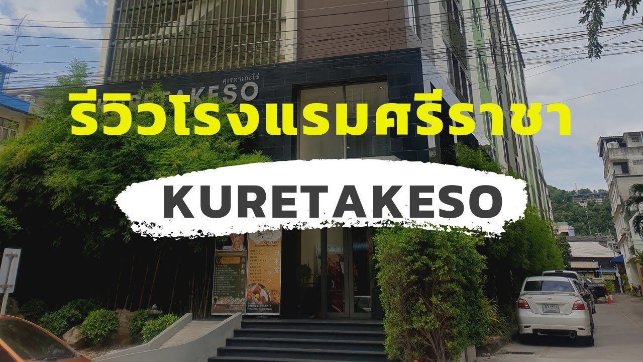 รีวิวโรงแรม Kuretakeso ศรีราชา [One free day]