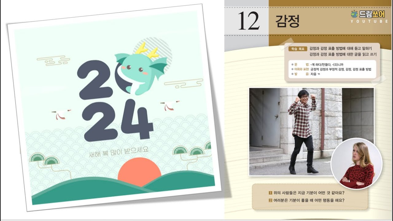 세종한국어5 _ 12과 '감정' _ 대화(1)