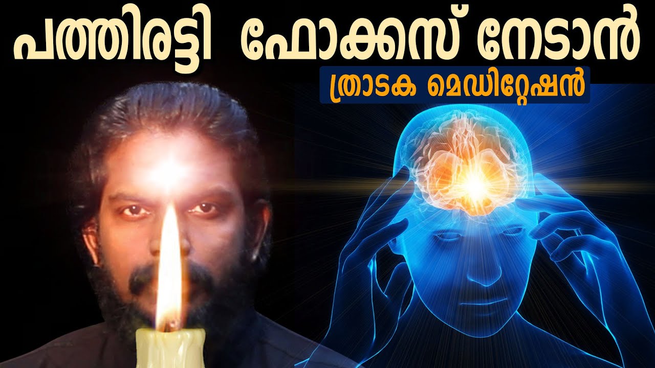 ഫോക്കസ് വർധിപ്പിക്കാനുള്ള ലളിതമായ ധ്യാനം -With an introduction of Mind control - LIFE CHANGING VIDEO
