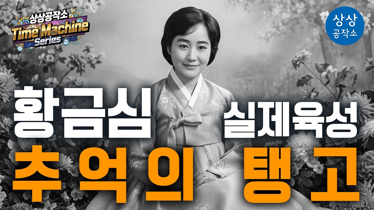 🕒 1939년 실제 육성 복원 황금심 - 「추억의 탱고」 | 상상공작소 Time Machine Series