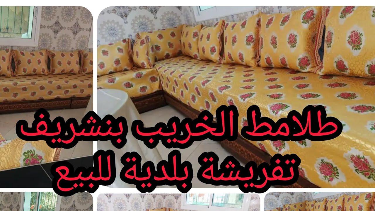 طلامط الخريب بنشريف للبيع❤️ تفريشة صالون تقليدية لعشاق البلدي ❤️فرشي دارك ❤️tlamet lkhrib benchrif