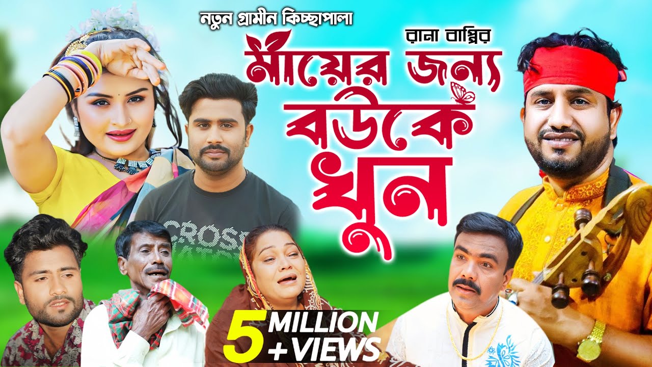 মায়ের জন্য বউকে খুন| রানা বাপ্পী গ্রামীন কিচ্ছা পালা 2023 | Rana bappy gramin kiccha Pala jari gaan
