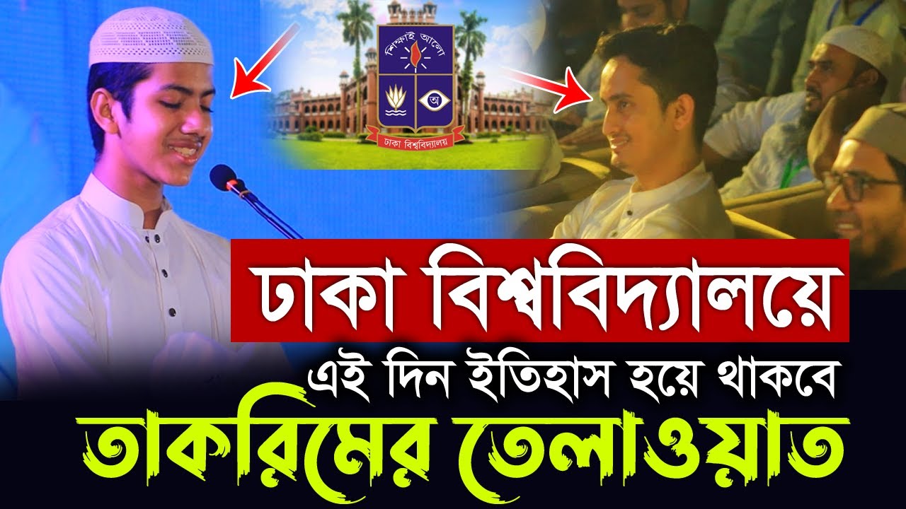 এই প্রথম ঢাকা বিশ্ববিদ্যালয়ে ইতিহাস করলেন হাফেজ তাকরিম Dhaka University