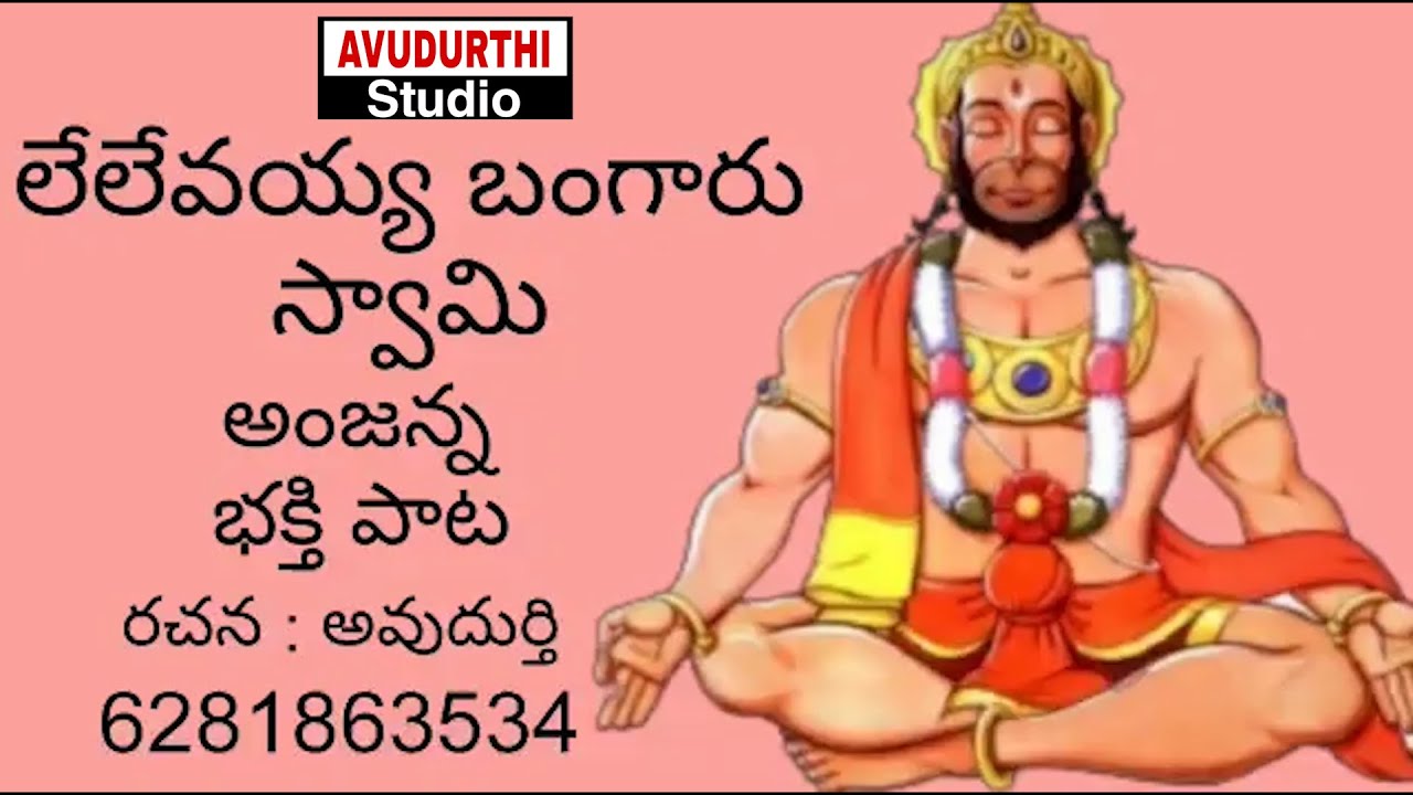 lelevayya bangaru swami hanuman bhakthi song 2023 avudurthi studio