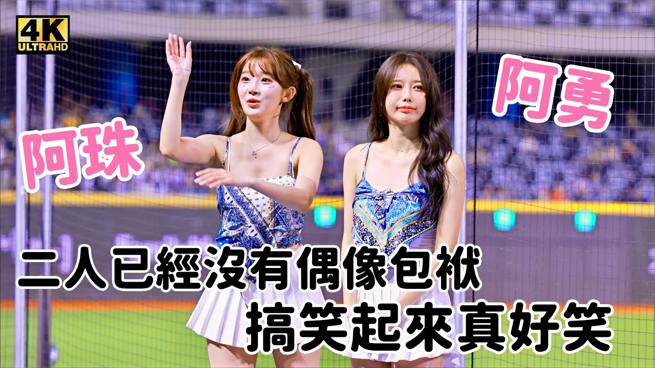 阿珠已經像阿勇 沒有偶像包袱 搞笑越來越自然了