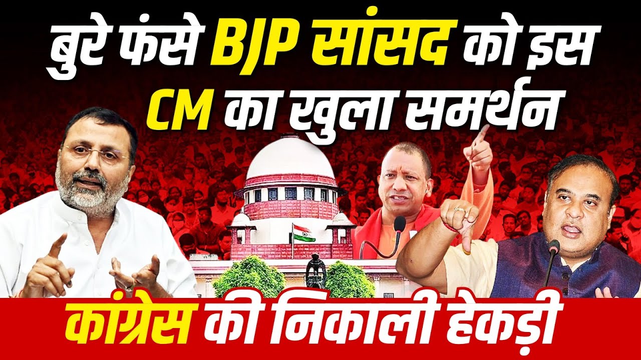 बुरे फंसे BJP सांसद को इस CM का खुला समर्थन Congress की निकाली हेकड़ी! | supreme court Controversy