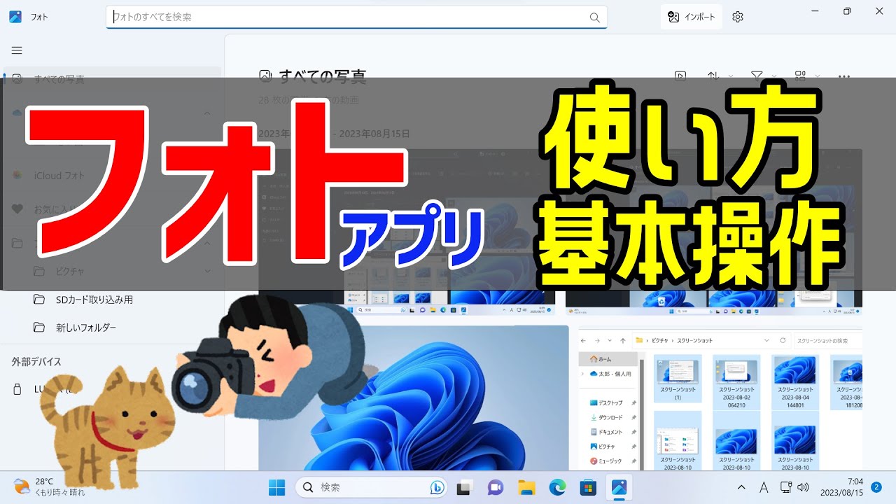 【Windows 11】「フォト」アプリの使い方