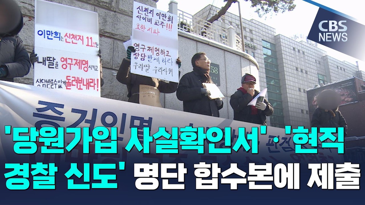 [CBS 뉴스] 신천지 피해자들, '당원가입 사실확인서'·'현직 경찰 신도' 명단 합수본에 제출