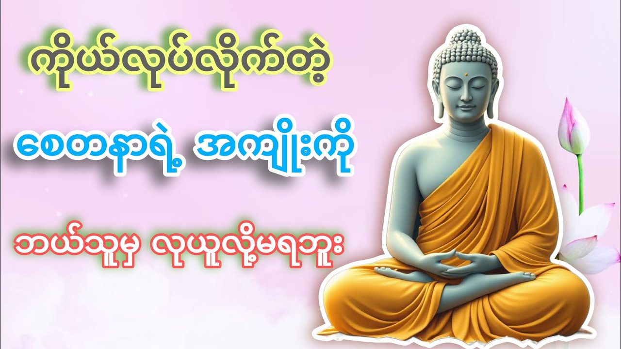 ကိုယ်စေတနာရဲ့ ရလာဒ် ကိုယ်သာပိုင်သည်(ဧကန်မလွဲ)သစ္စာရွှေစည်ဆရာတော် #တရားတော်များ