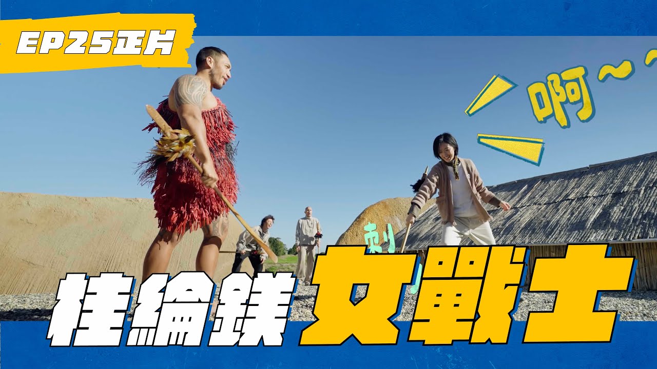 EP25 原住民是寶藏 毛利家屋獨家公開 #whatatrip #瑞斌12小時長效防蚊液 #灰魚影像
