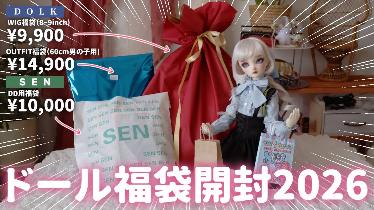 【ドール福袋開封2026】DOLKとSENで購入した福袋をいっぱい開封するぞ〜！🛍️