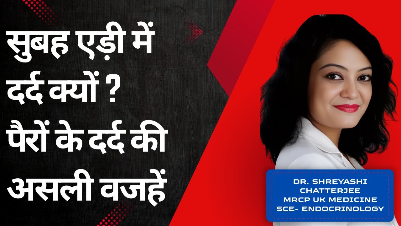 सुबह एड़ी में दर्द क्यों? पैरों के दर्द की असली वजहें