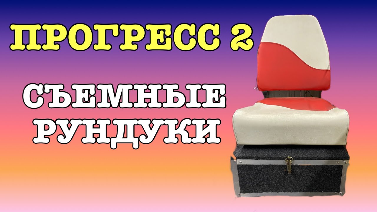 ПРОГРЕСС 2 / РУНДУКИ / СПАЛЬНОЕ МЕСТО В ЛОДКЕ