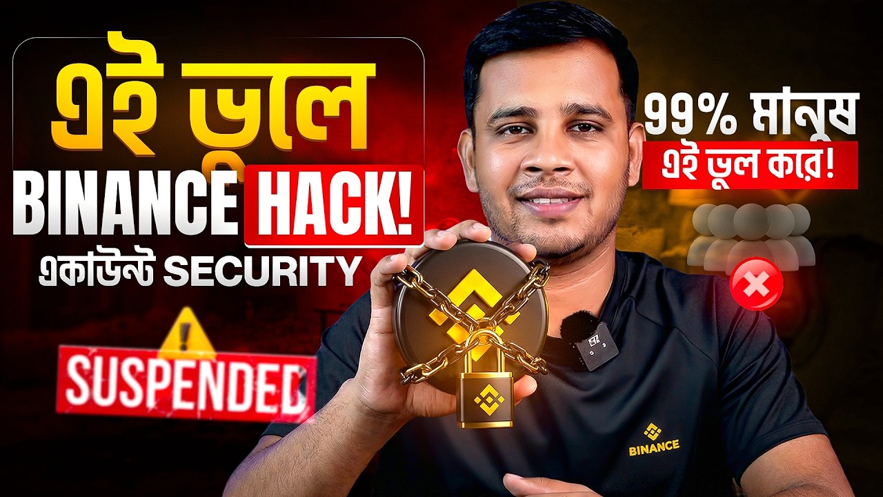 এই 10 ভুলে Binance হ্যাক হয় 😱 | Binance Account Security Guide | Protect Your Binance Account